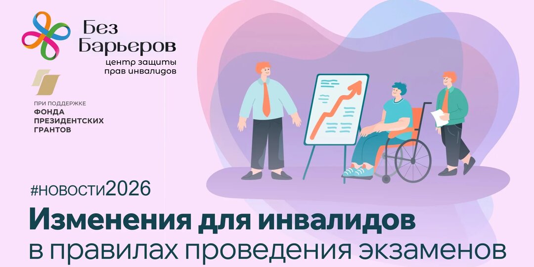 Выпускникам с инвалидностью. Что изменилось в 2026 году в проведении итоговой аттестации и приёме
