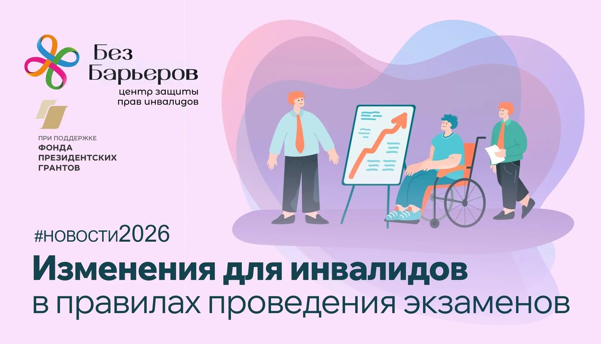 Изменения для школьников, абитуриентов и студентов с инвалидностью