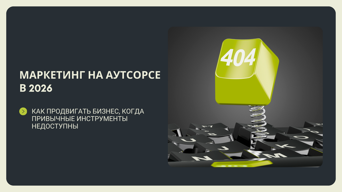 Маркетнг на атусорсе в 2026 году - замена полноценного отдела маркетинга в кризис