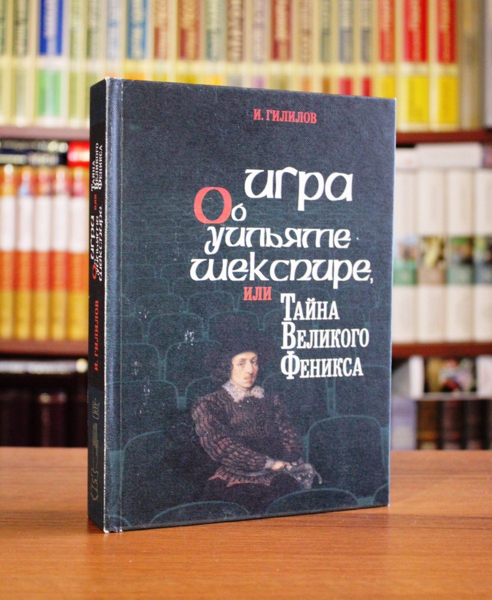 Книга Ильи Гилилова «Игра об Уильяме Шекспире, или Тайна Великого Феникса», 2000 г.