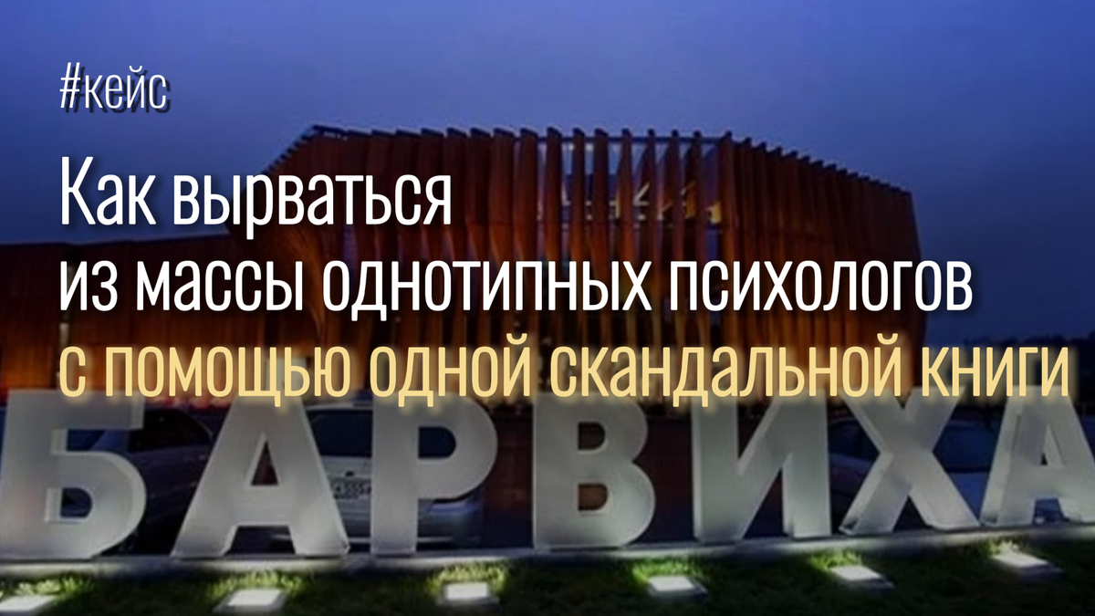 # Кейс: как психологу с 20-летним стажем вырваться из серой массы «великих экспертов» с помощью скандальной книги