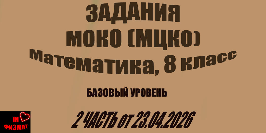 МОКО (МЦКО) по математике. 8 класс, базовый уровень. 2 часть. Геометрия + статистика. Задания. 23.04.2026
