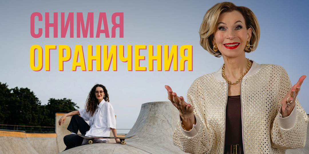 Снимая ограничения