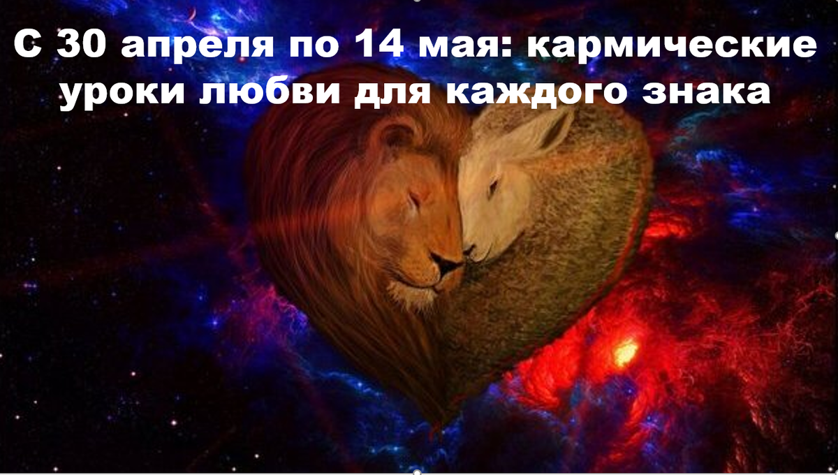 С 30 апреля по 14 мая Меркурий и Солнце в Овне. Каждое слово в любви станет кармическим. Что важно именно для вашего знака — читайте в прогнозе.

