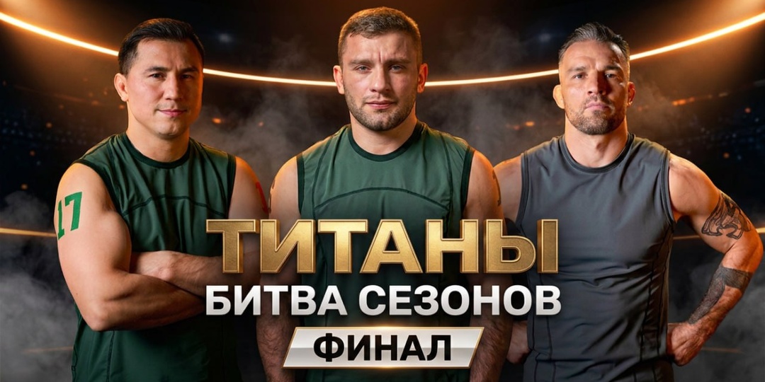 Два олимпийских чемпиона и обидчик Хабиба: кто поборется за 10 млн рублей в финале «Титанов»