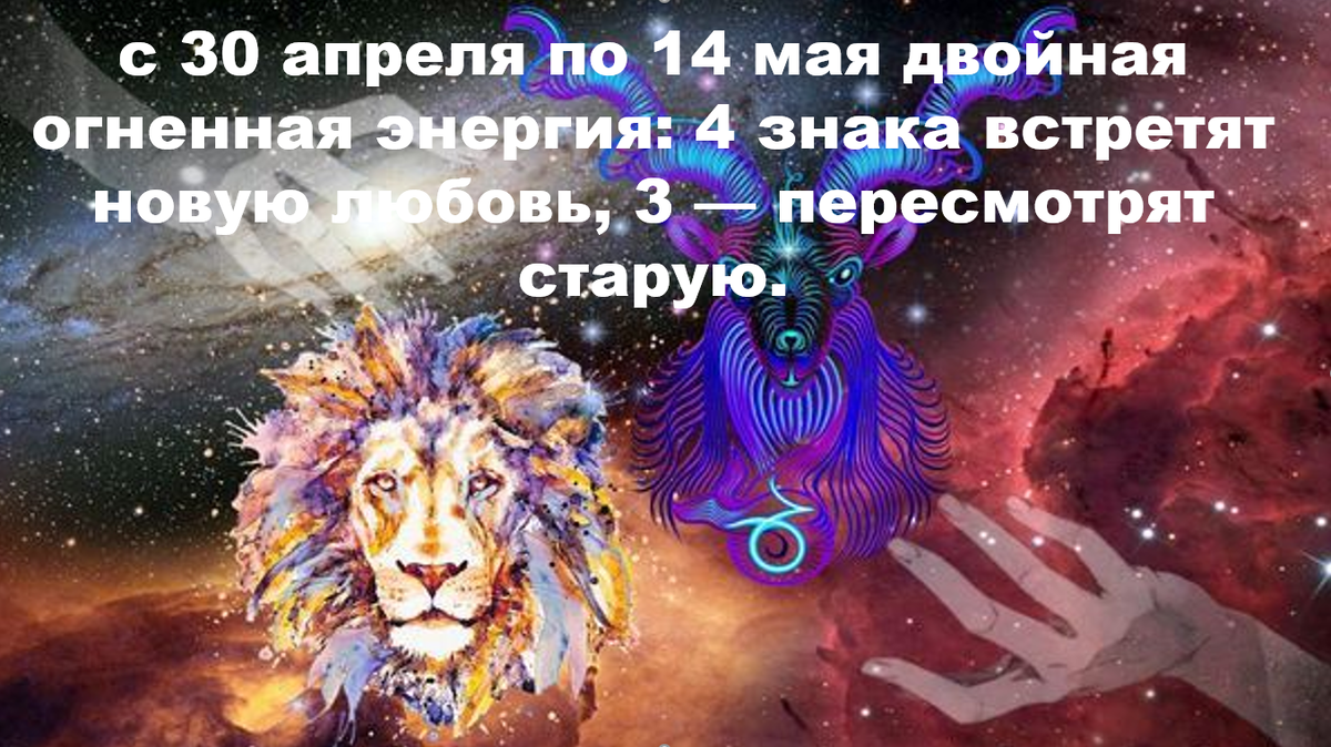С 30 апреля по 14 мая Меркурий и Солнце в Овне. Четверо знаков встретят новую любовь, трое пересмотрят старую. Узнайте, кто в каком списке.Для любовной кармы это означает резкое разделение: одних огонь подтолкнёт к новой встрече, других — заставит пересмотреть старые связи.