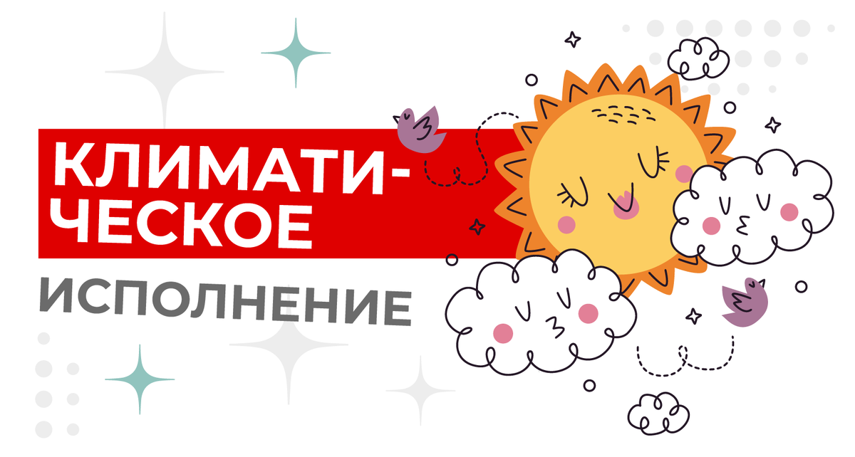 Климатическое исполнение