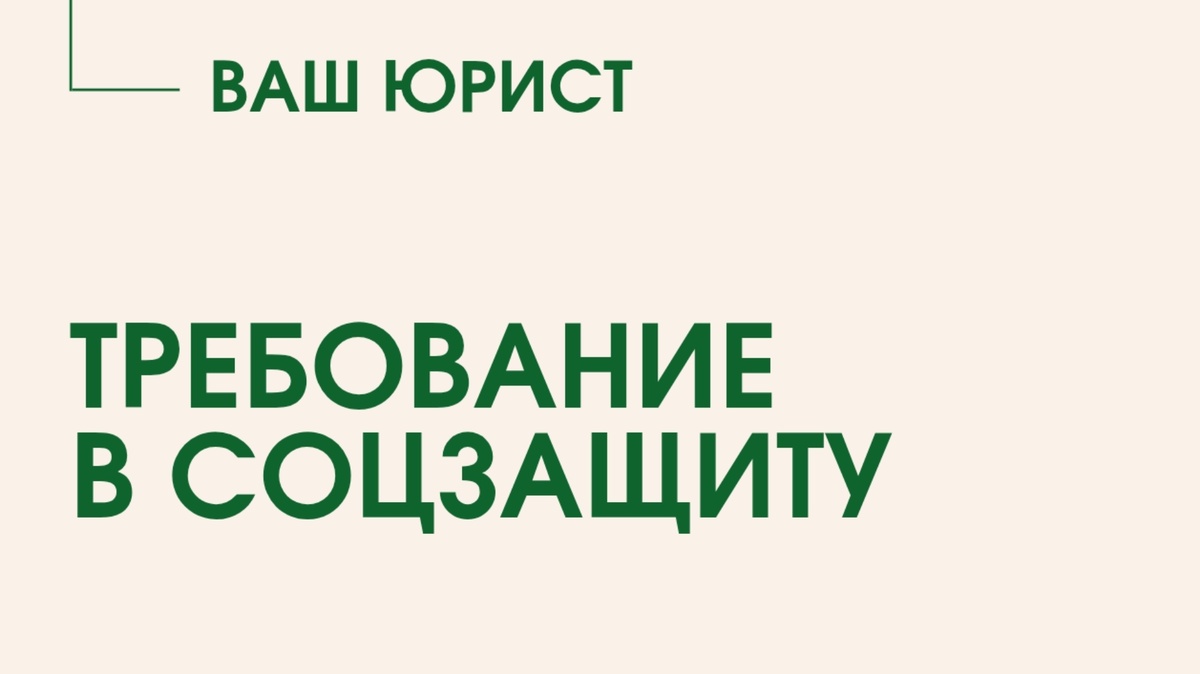 Требование в соцзащиту