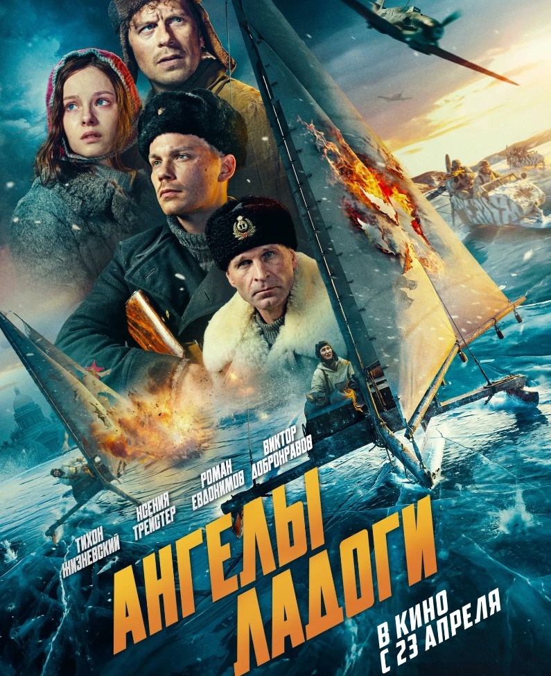  Постер к фильму «Ангелы Ладоги». Фото: Кинопоиск