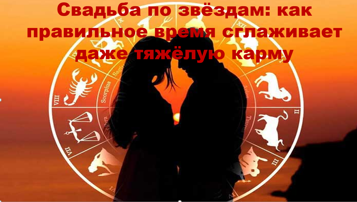 Даже если в карте есть проклятия и кармические долги, правильно выбранная дата свадьбы может нейтрализовать их действие. Почему время важнее любви — в этом статье