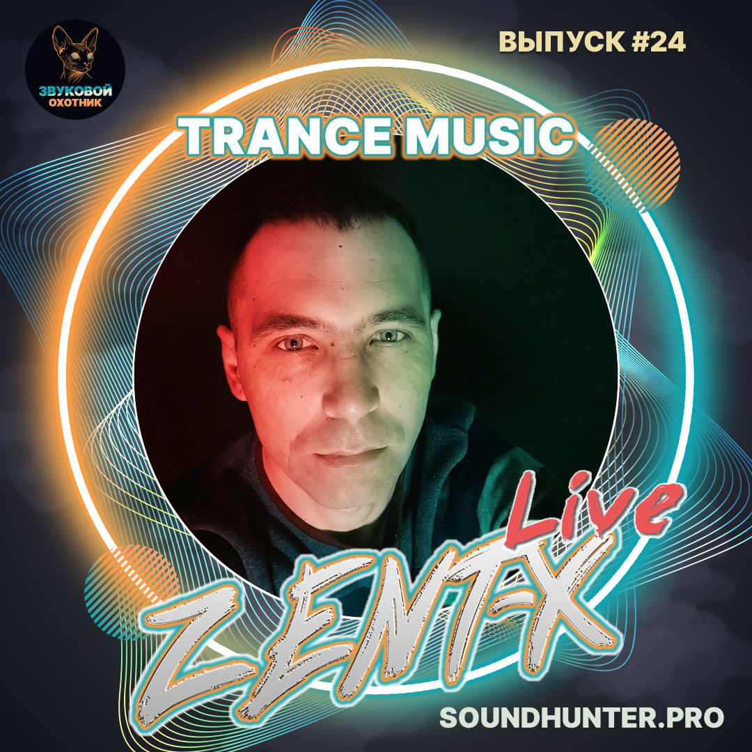 🔥 ВЫШЕЛ ВЫПУСК #24! Радиошоу «ZENT‑X Live» — Trance Music 🎧