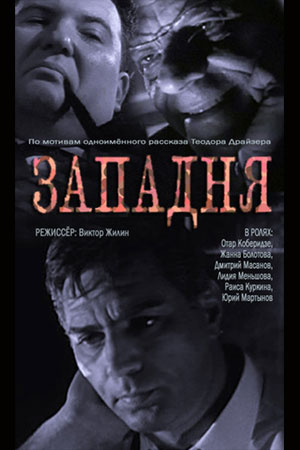 Постер фильма "Западня" взят для иллюстрации из Яндекс Картинки.