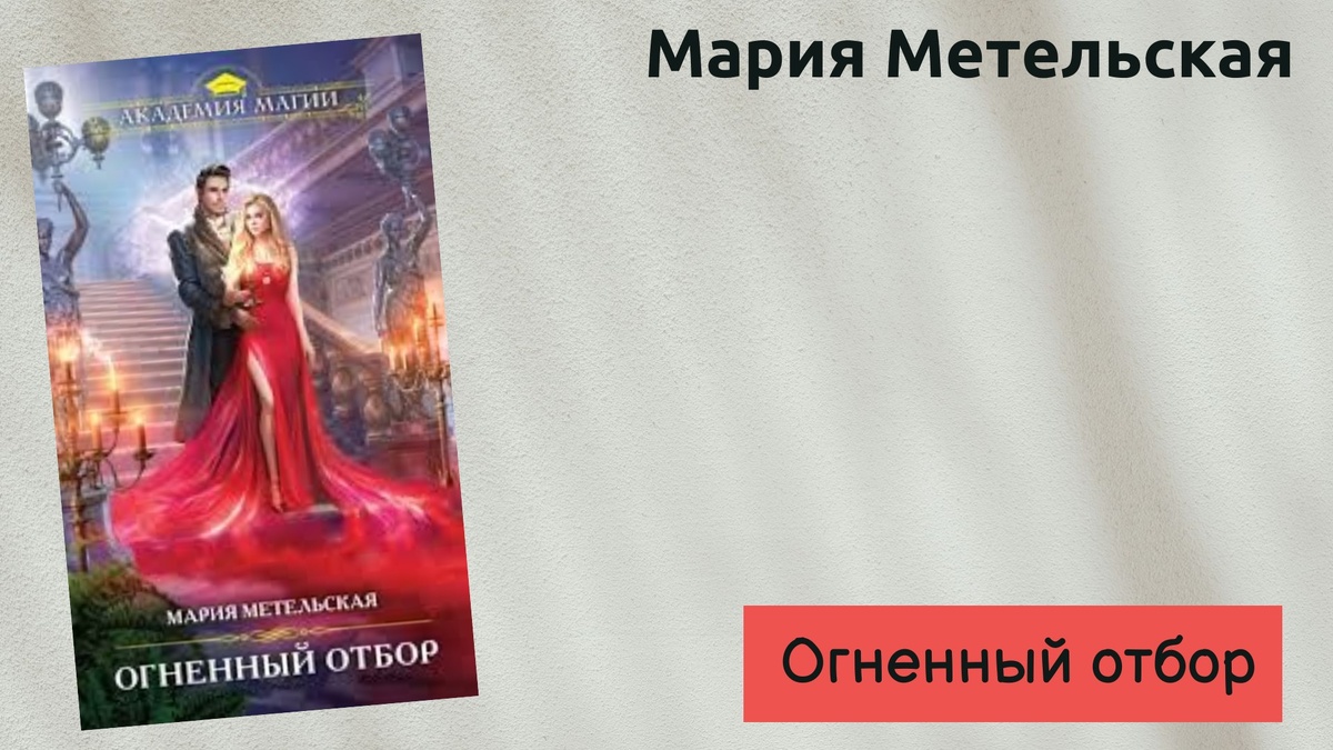 ОБложка  книги Марии Метельсткой "Огненный отбор" 