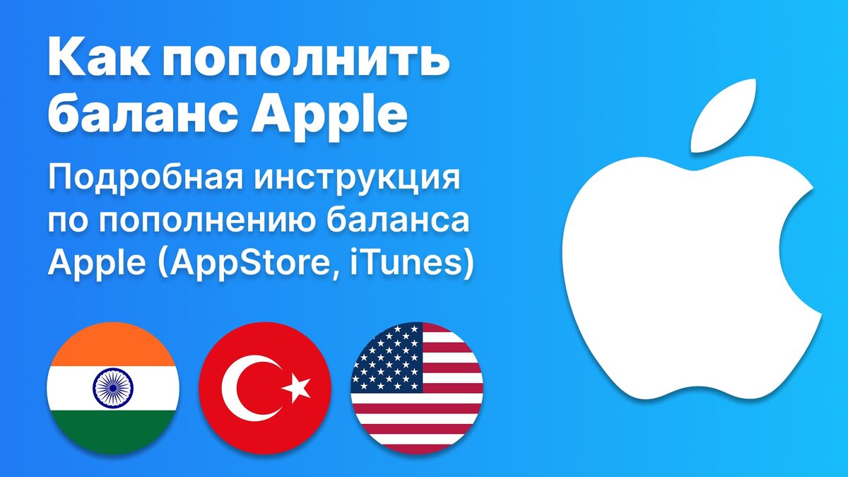 Как пополнить баланс Apple в 2026 году?