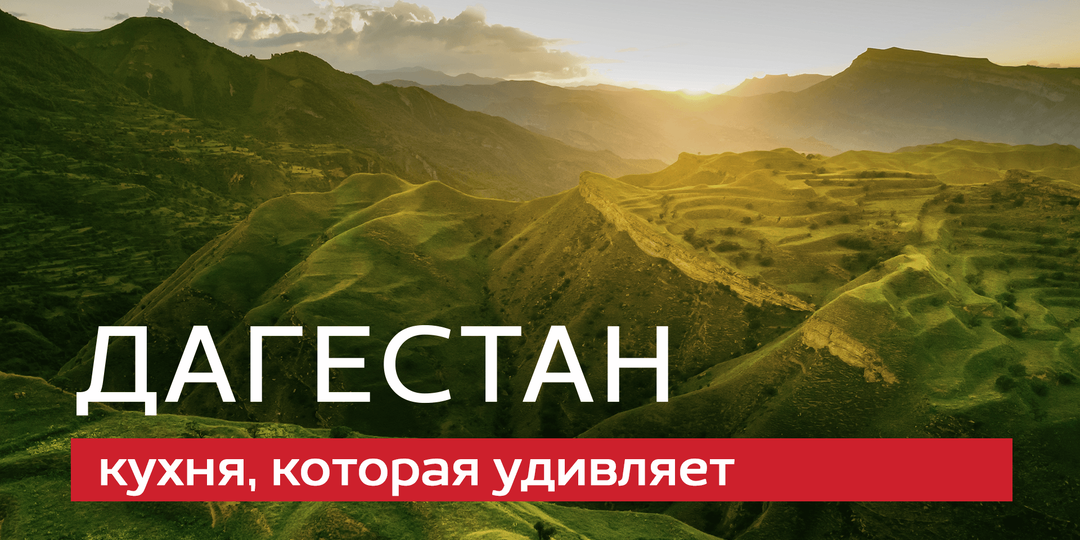 Хинкал или хинкали? Разбираемся в кулинарных шифрах Дагестана, чтобы не попасть в просак
