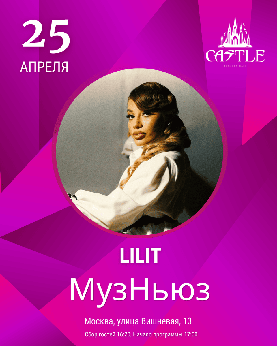 LILIT выступит на фестивале «МузНьюз» в Москве 25 апреля 2026 года