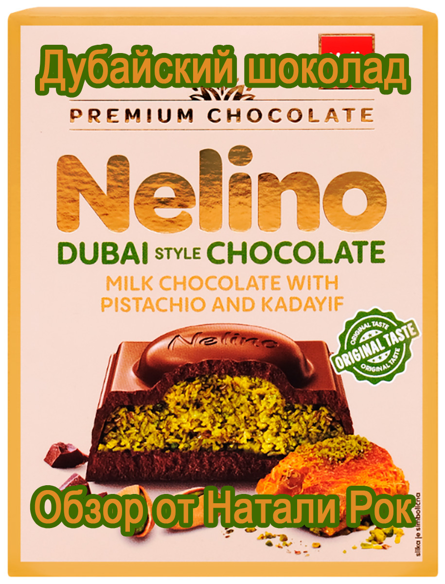 Молочный шоколад Nelino  Dubai Chocolate