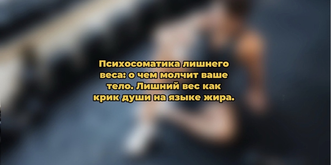 Психосоматика лишнего веса: о чем молчит ваше тело. Лишний вес как крик души на языке жира.