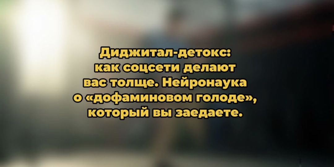 Диджитал-детокс: как соцсети делают вас толще. Нейронаука о «дофаминовом голоде», который вы заедаете.