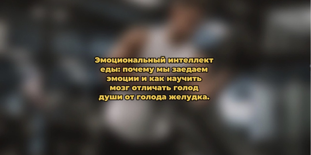 Эмоциональный интеллект еды: почему мы заедаем эмоции и как научить мозг отличать голод души от голода желудка.