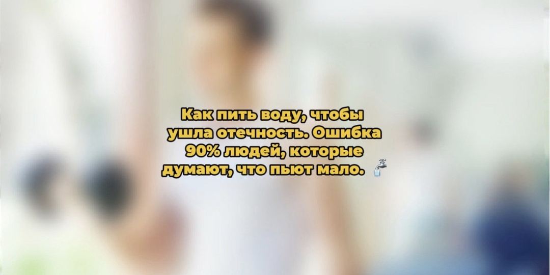 Как пить воду, чтобы ушла отечность. Ошибка 90% людей, которые думают, что пьют мало. 🚰
