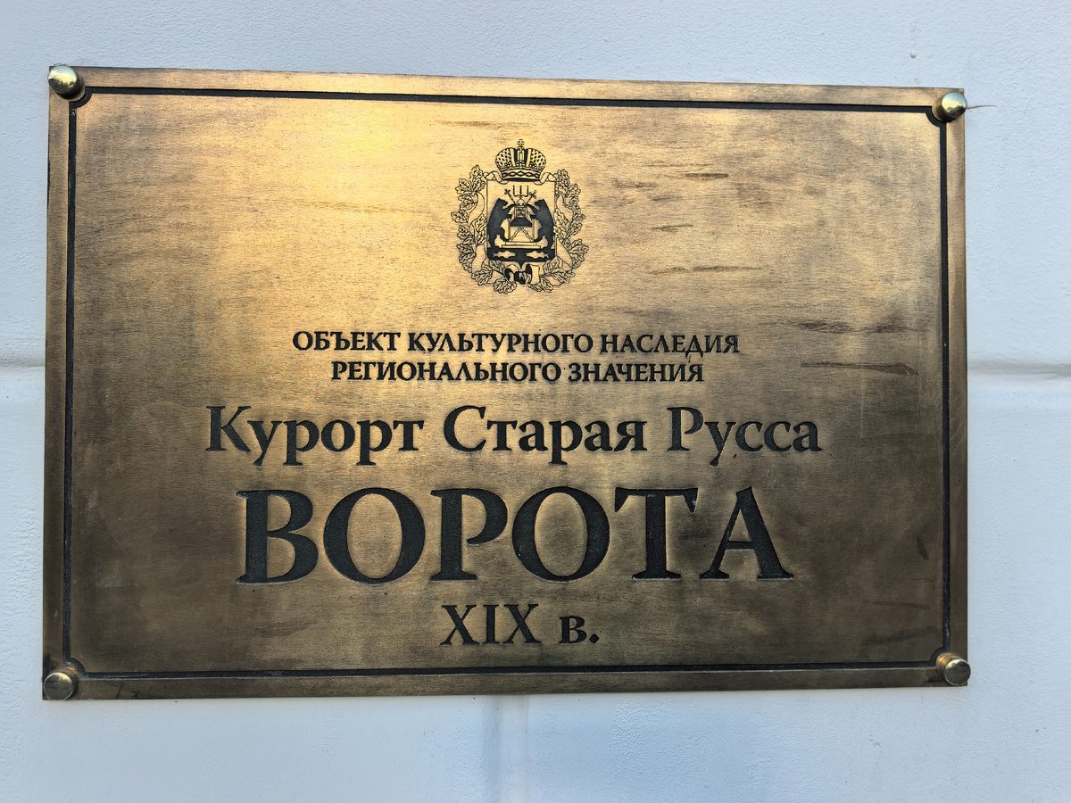 Курорт "Старая Русса"