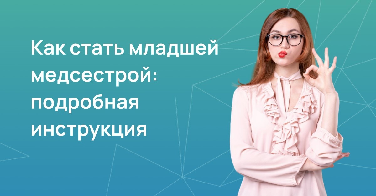 Младшая медицинская сестра — это специалист, который оказывает помощь пациентам и поддерживает работу медицинского персонала. В её обязанности входит уход за больными и выполнение различных задач в больницах, поликлиниках и других медицинских учреждениях.