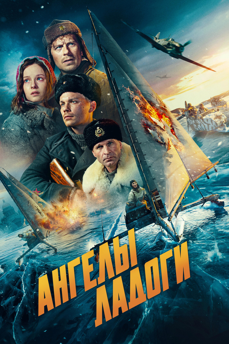 Постер фильма "Ангелы Ладоги" 