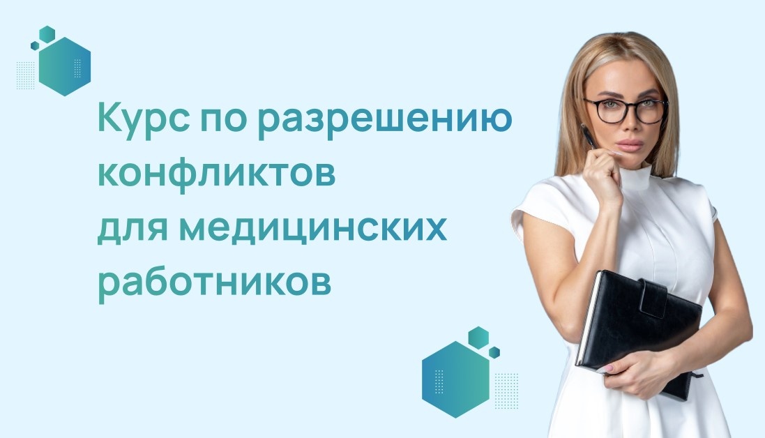 Курс по разрешению конфликтов для медицинских работников