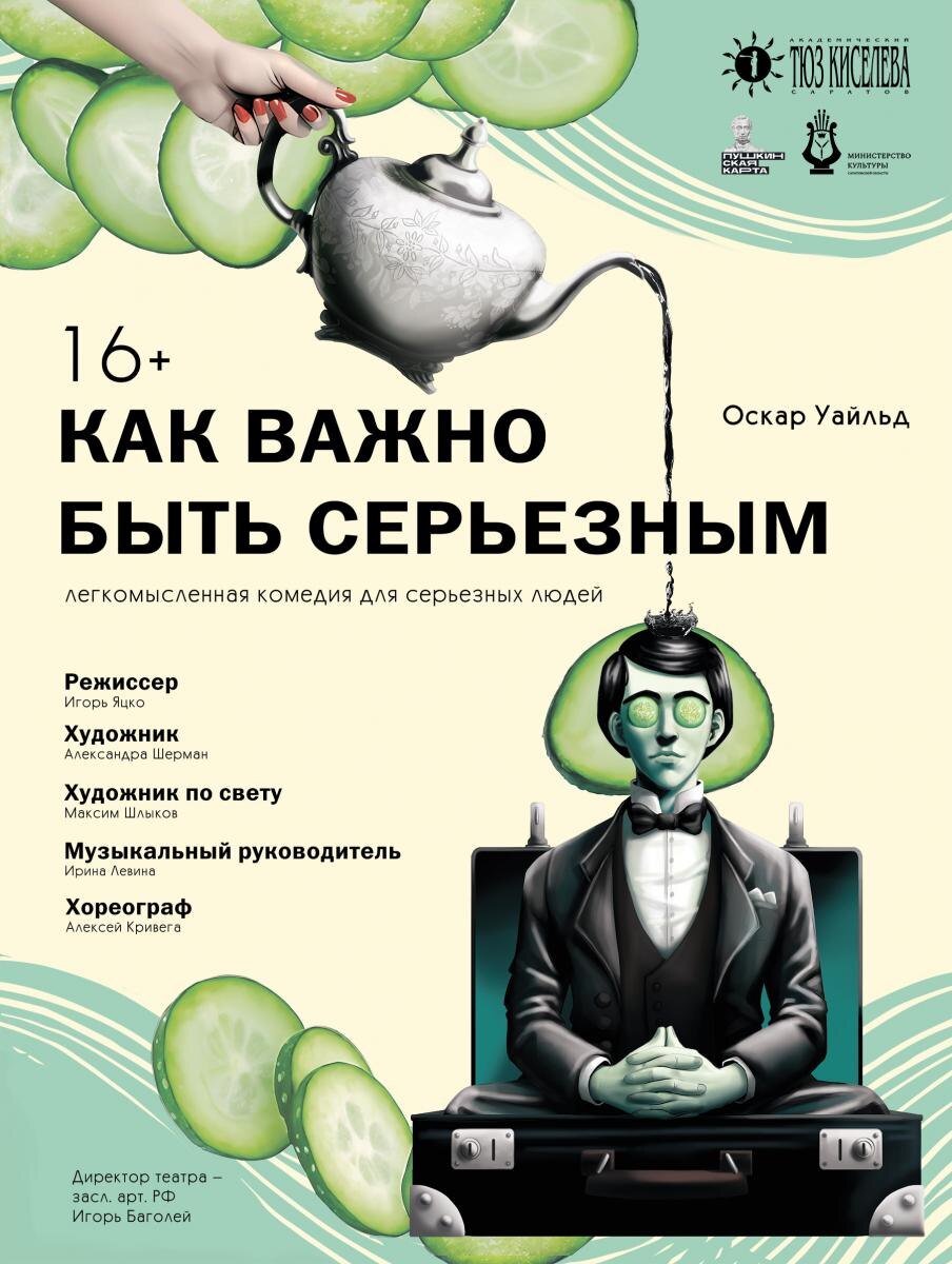   Афиша спектакля «Как важно быть серьезным» в тюзе Киселева