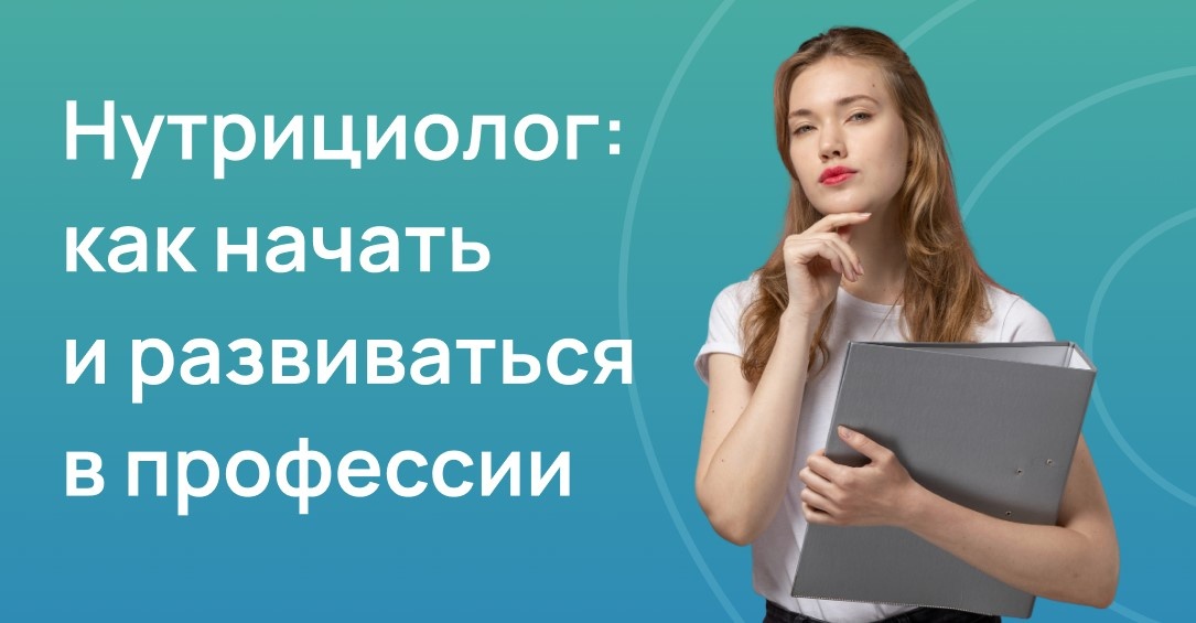 Нутрициолог: как начать и развиваться в профессии