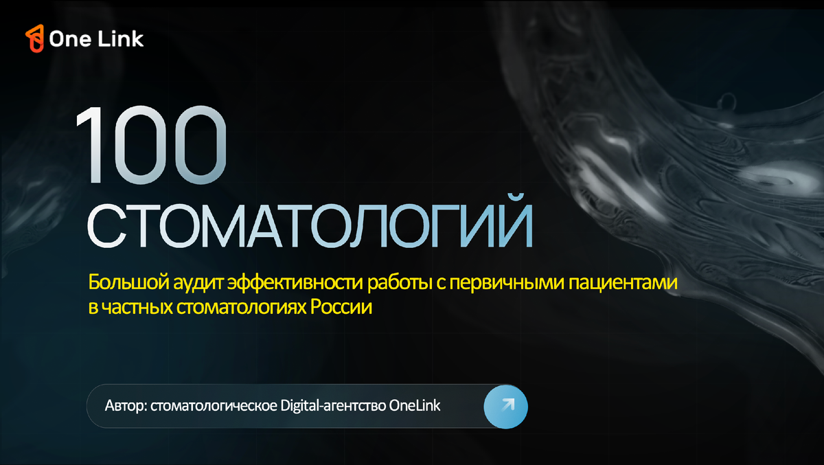 Большой аудит эффективности работы с первичными пациентами
в частных стоматологиях России от OneLink
