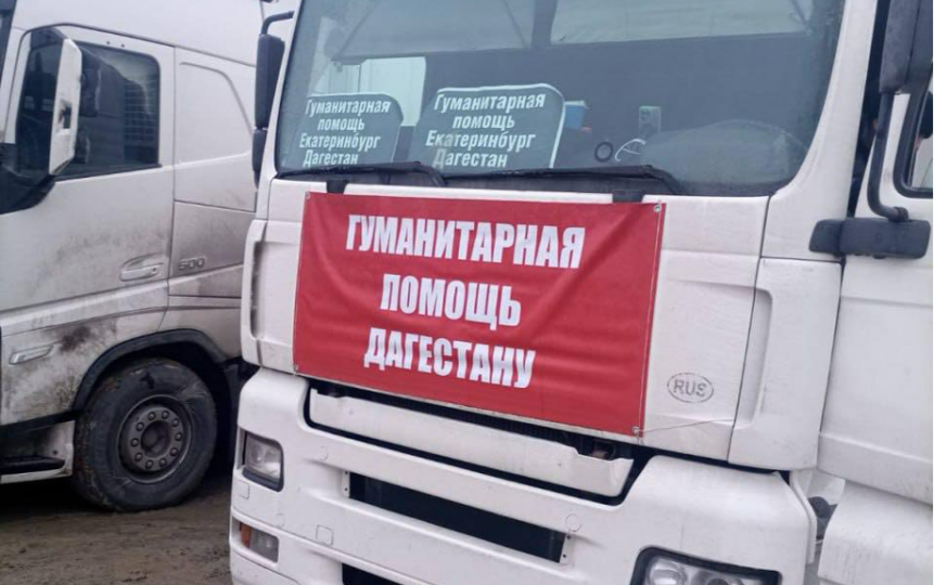 Таджикская диаспора Екатеринбурга откликнулась на беду Дагестана: в регион направили две машины гуманитарной помощи