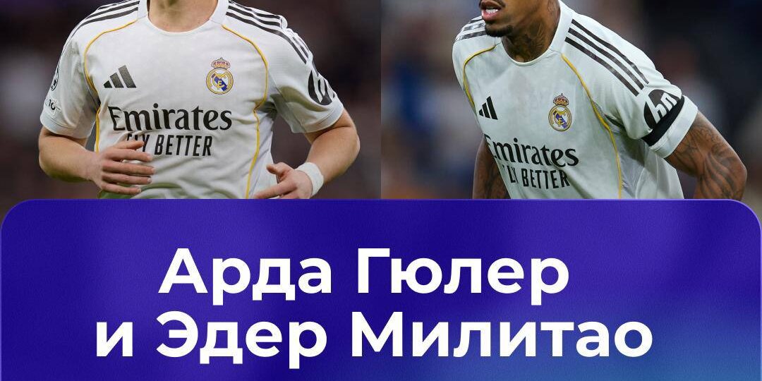 «Реал» закончит сезон без Гюлера и Милитао