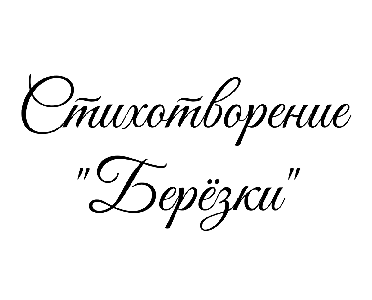 Стихотворение «Берёзки» , поэтесса Татьяна Мишкарева 