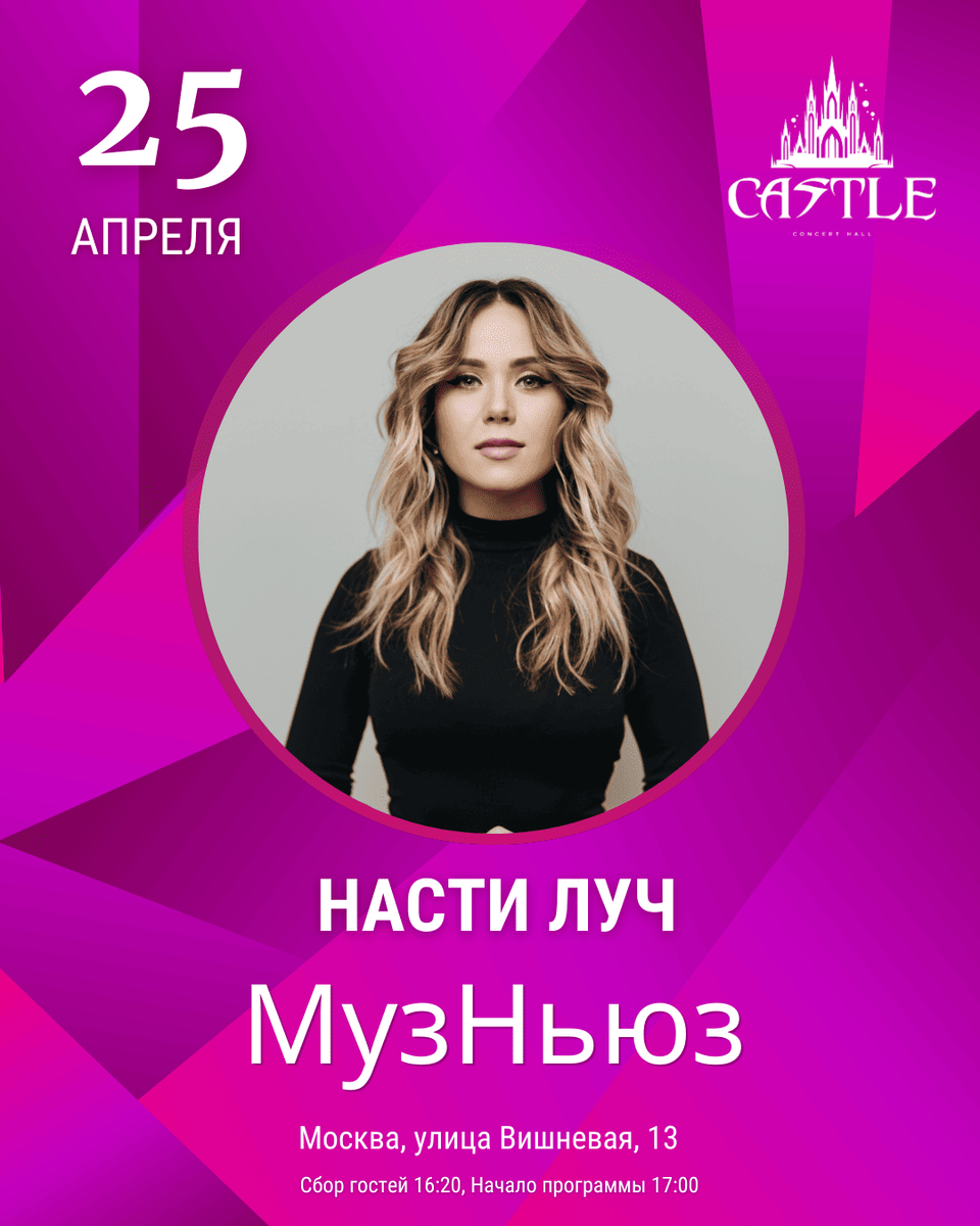Настя Луч на музыкальной сцене «МузНьюз» — Москва 2026