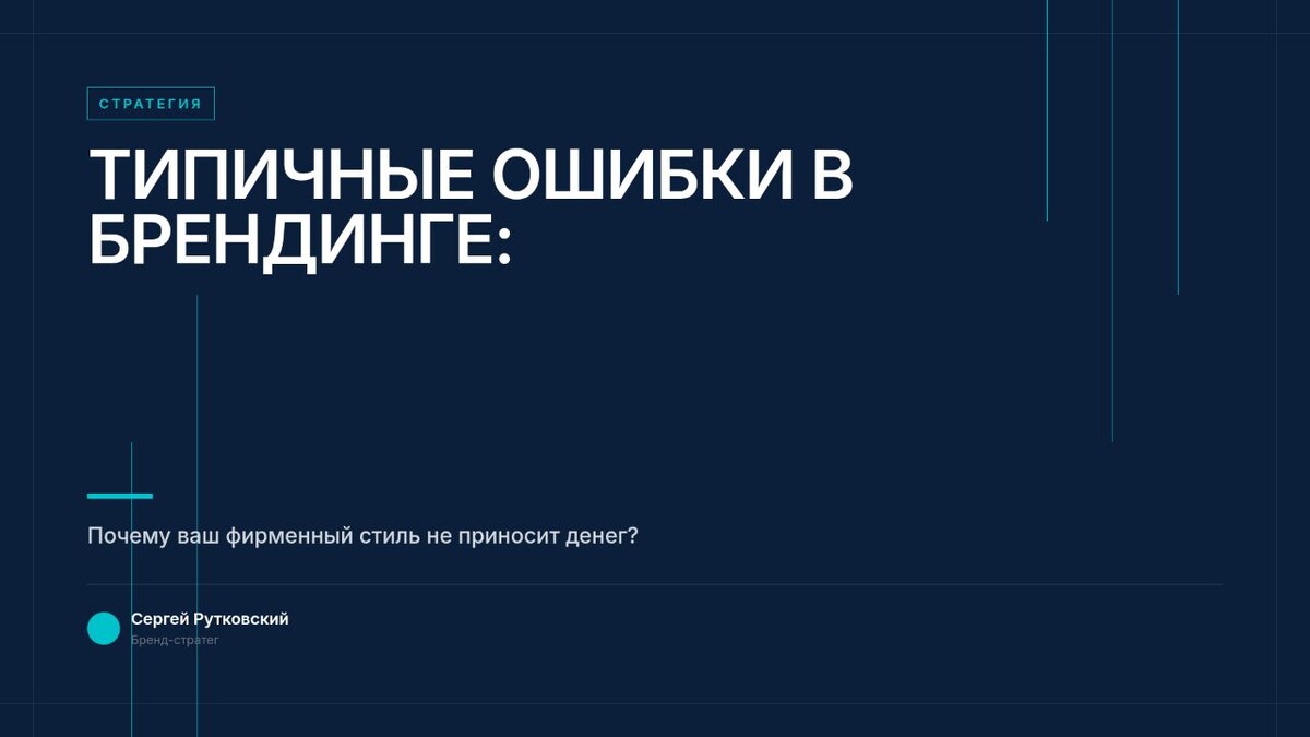 Типичные ошибки в Брендинге. Сергей Рутковский. Бренд-стратег.