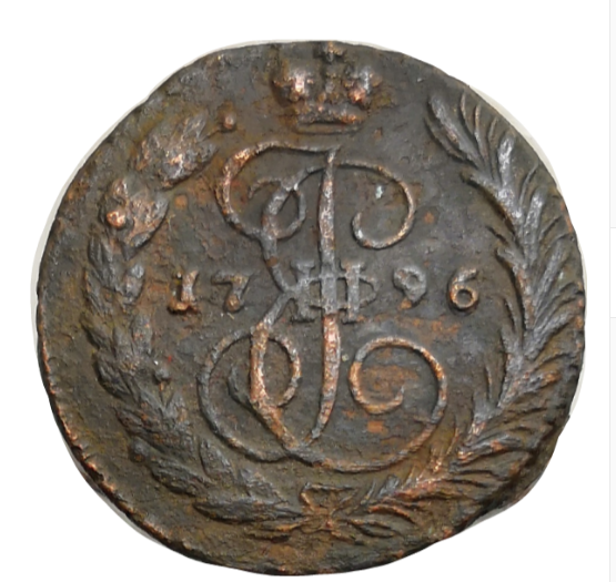 1 копейка 1796 г. https://salecoins.ru/1-kopeyka-1796-yem-yekaterina-ii/