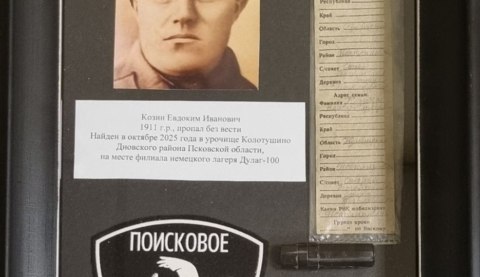 «Найден в октябре 2025 года»: псковские поисковики передали останки красноармейца на родину