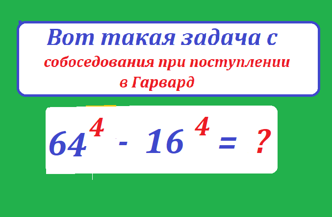 вычисли 64 4 - 16 4с.png