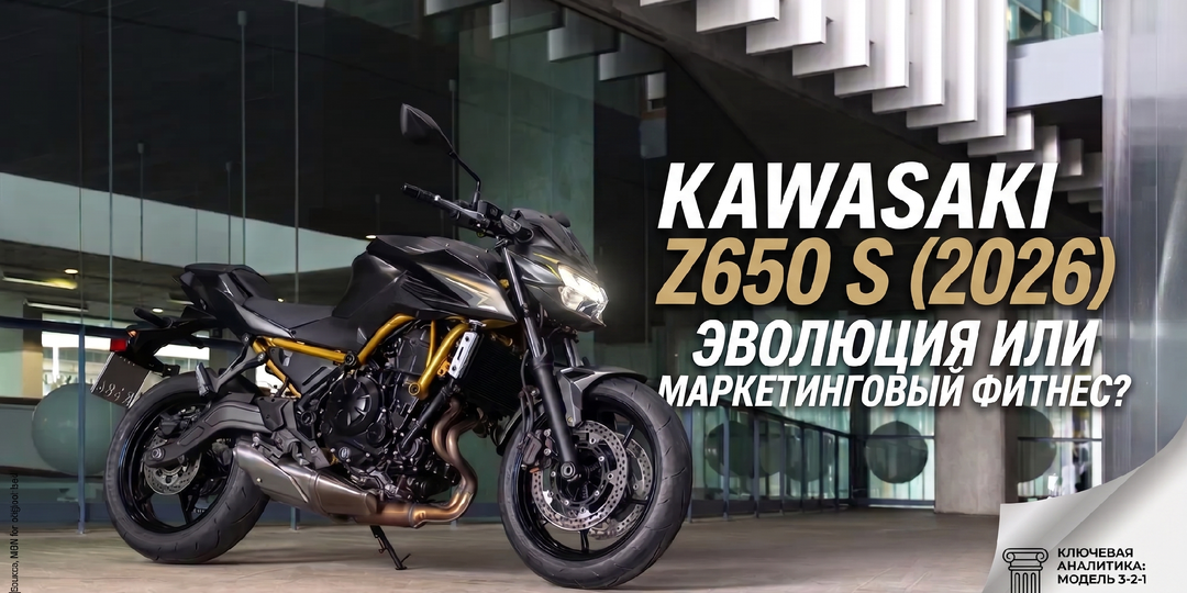 Kawasaki Z650 S (2026): Переосмысление «зедки» или грамотный маркетинговый фитнес?