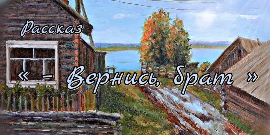 Вернись, брат. Рассказ - окончание