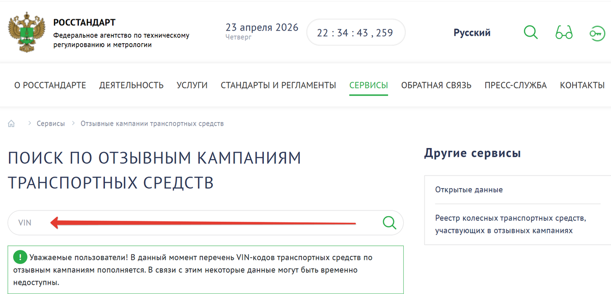 Сайт Росстандарта, стрелкой указано куда вбивать VIN автомобиля для проверки его на отзывную компанию