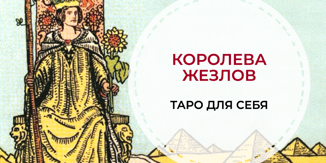 Таро для себя: Королева Жезлов
