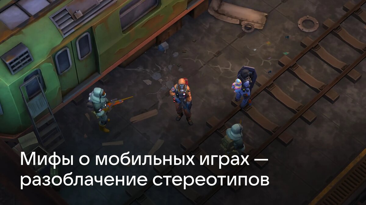     Какие мифы о мобильных играх мешают наслаждаться геймингом? В статье приводим факты о рынке, технологиях, киберспорте и играх на телефон, развенчивающие популярные стереотипы.