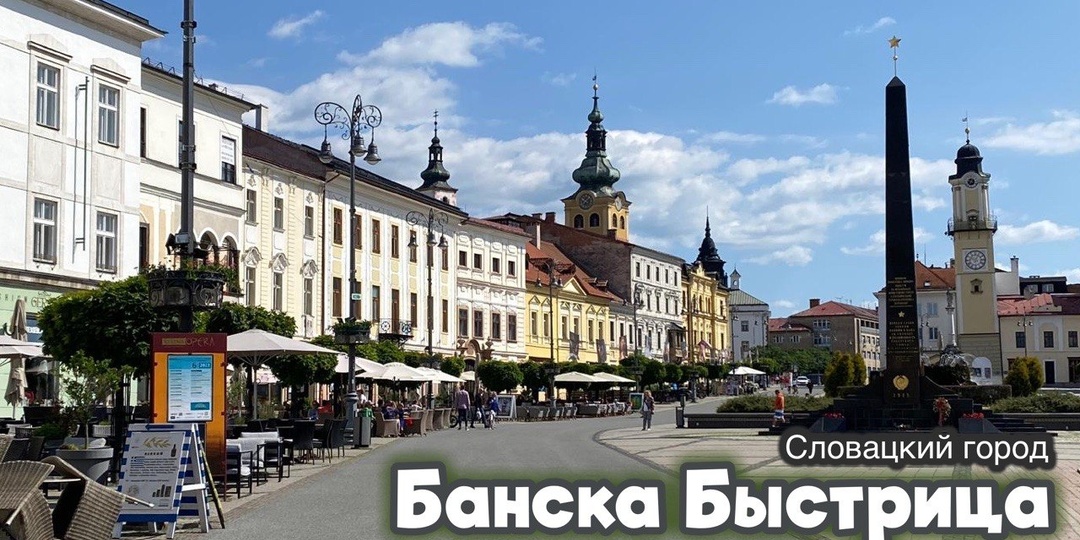 Словацкий город Банска Быстрица в серии программ «Хроники путешествий» с Андреем Кретовым ► Подкаст программы