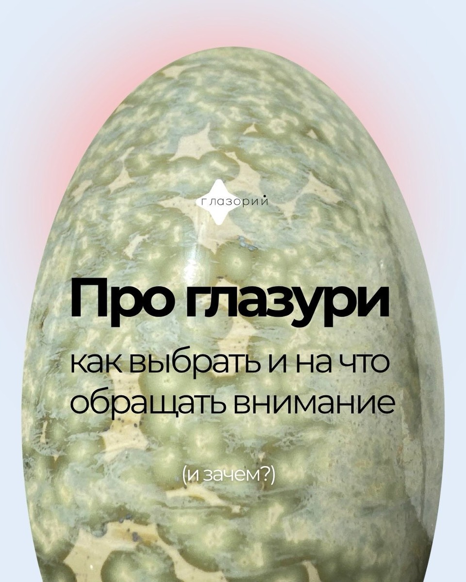 Мы в лаборатории Глазорий делимся накопленным опытом выбора и применения глазурей для керамики и фарфора