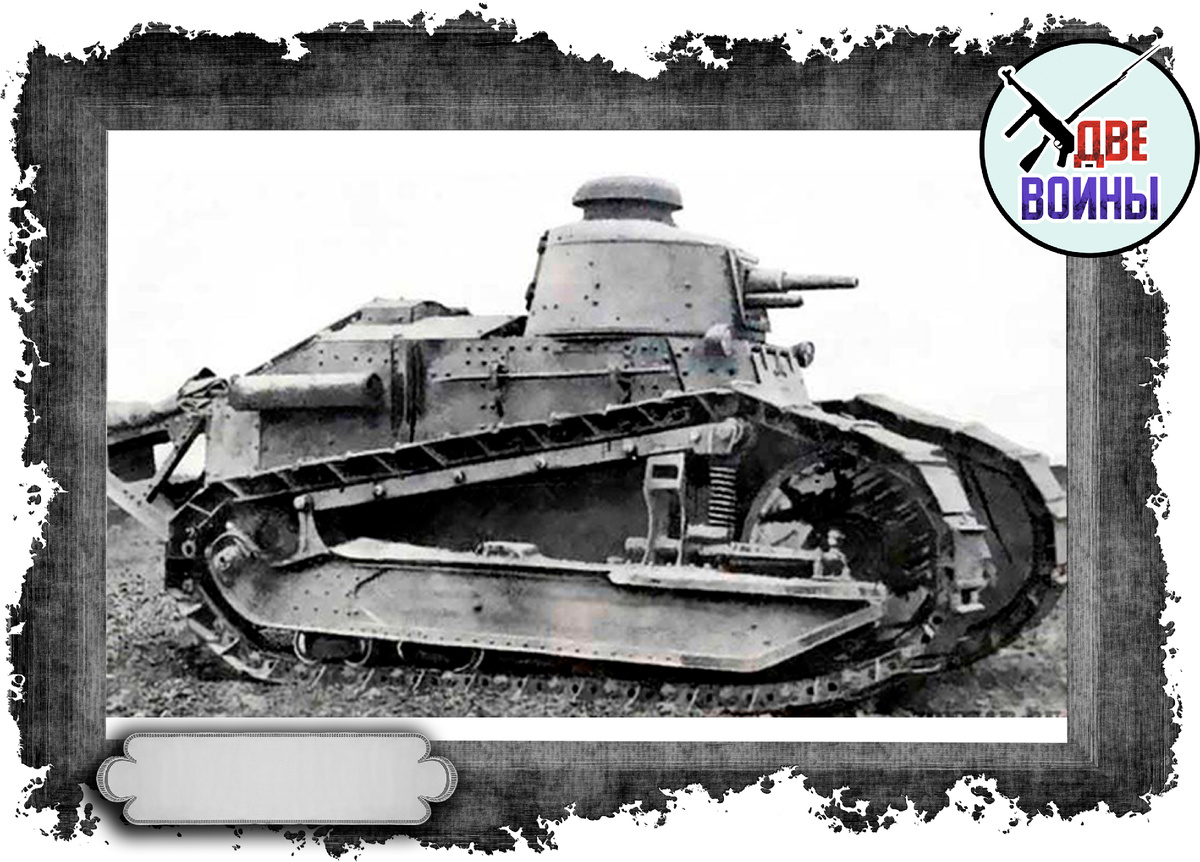 Танк «Рено русский». Фото в открытом доступе.