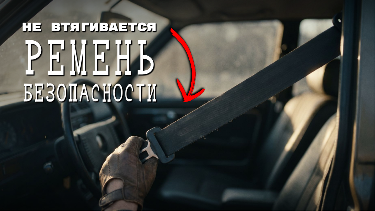 Не втягивается ремень безопасности