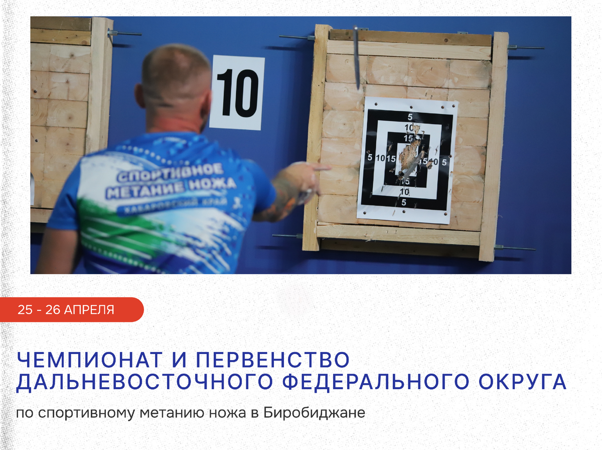 Чемпионат и Первенство Дальневосточного федерального округа по спортивному метанию ножа